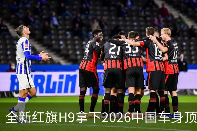 全新红旗H9拿下2026中国车身顶级荣誉