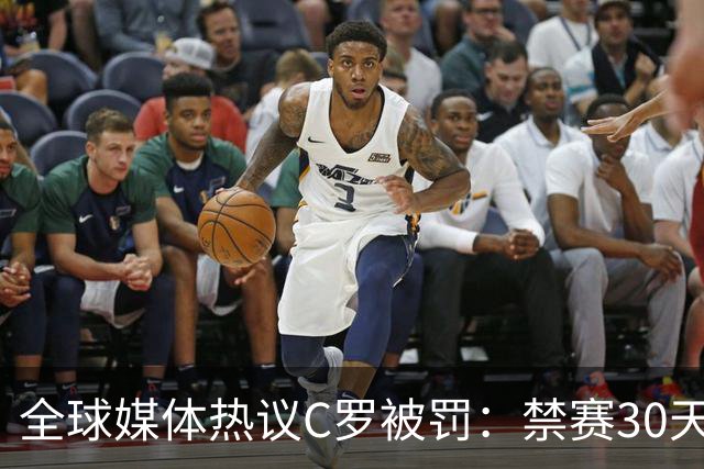 全球媒体热议C罗被罚：禁赛30天毫无意义 罚款255欧元太荒谬