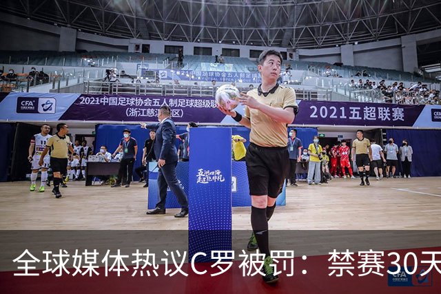 全球媒体热议C罗被罚：禁赛30天毫无意义 罚款255欧元太荒谬