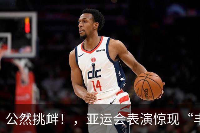 公然挑衅！，亚运会表演惊现“丰臣秀吉”，中韩必须把话对日本说清？