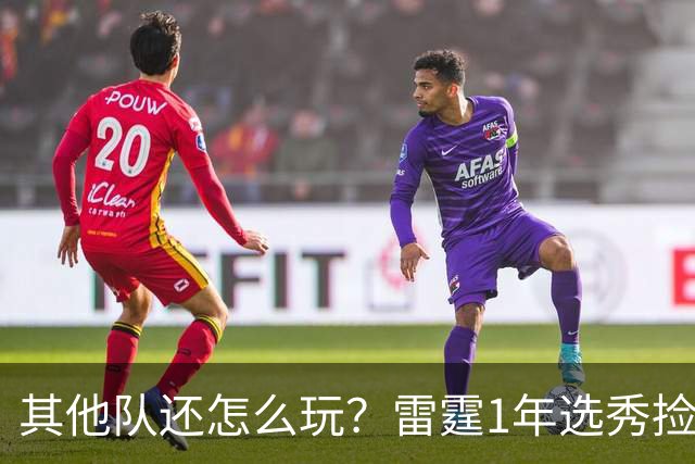 其他队还怎么玩？雷霆1年选秀捡3宝，哈滕、麦考恩和米切尔难留队