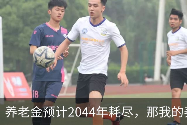 养老金预计2044年耗尽，那我的养老金怎么办？