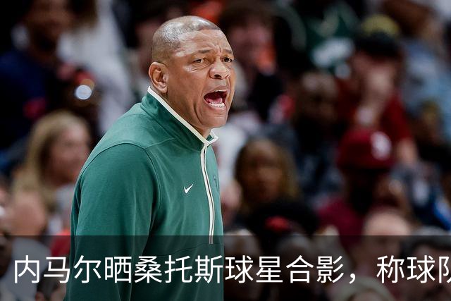 内马尔晒桑托斯球星合影，称球队是“巴西版迈阿密国际”