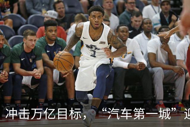 冲击万亿目标，“汽车第一城”迎来关键时刻