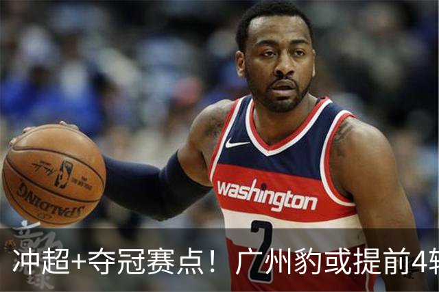 冲超+夺冠赛点！广州豹或提前4轮终结悬念，佛山止18轮不胜，南京追平连败纪录