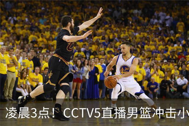 凌晨3点！CCTV5直播男篮冲击小组第一，两大主力缺阵，后卫线恐成“短板”