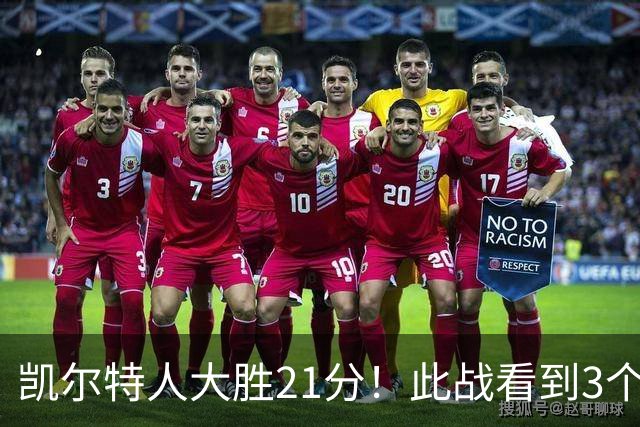 凯尔特人大胜21分！此战看到3个事实：3年4740万引入米罗是对的
