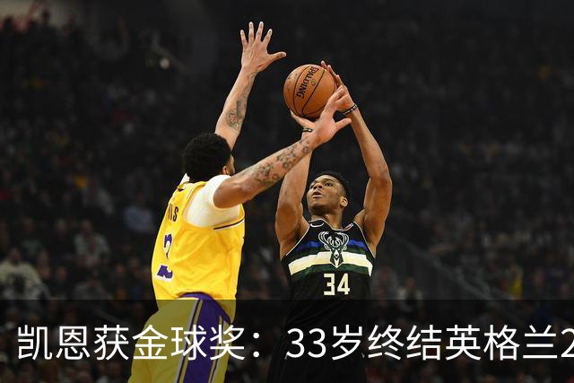 凯恩获金球奖：33岁终结英格兰25年空白