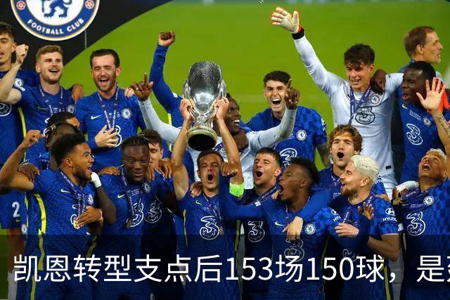 凯恩转型支点后153场150球，是延长进球生涯还是透支？