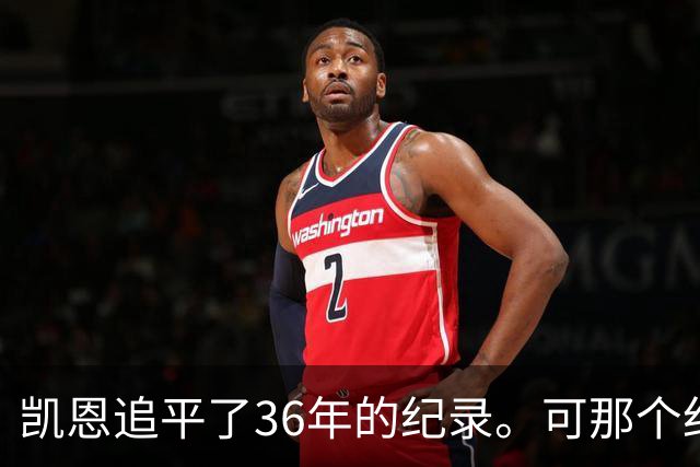 凯恩追平了36年的纪录。可那个纪录，是一个门将的。