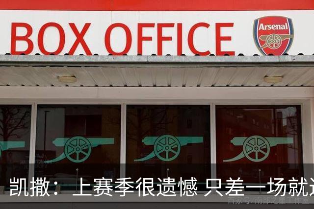凯撒：上赛季很遗憾 只差一场就进季后赛 年轻球员今夏进步非常大