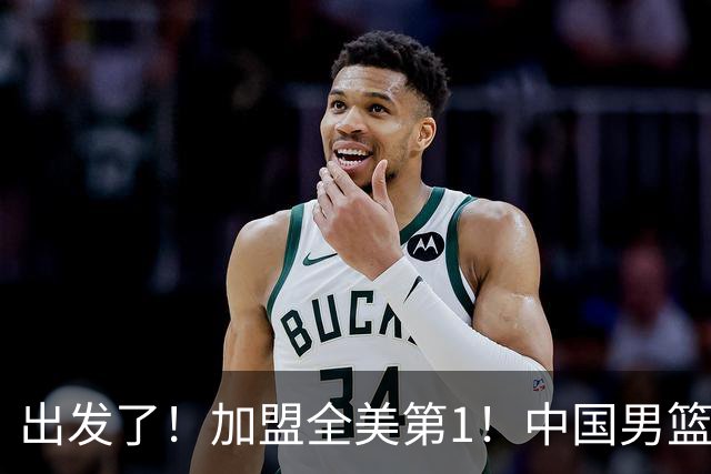 出发了！加盟全美第1！中国男篮未来外线核心