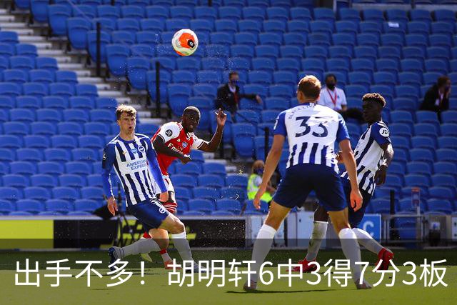 出手不多！胡明轩6中3得7分3板 送出全队最高7助攻还不错
