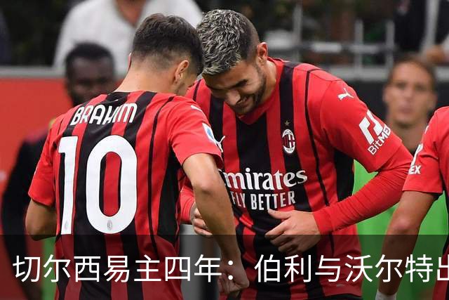 切尔西易主四年：伯利与沃尔特出售股份离场