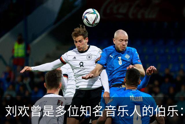 刘欢曾是多位知名音乐人的伯乐：他曾为赵雷推杆，为吉克隽逸转身