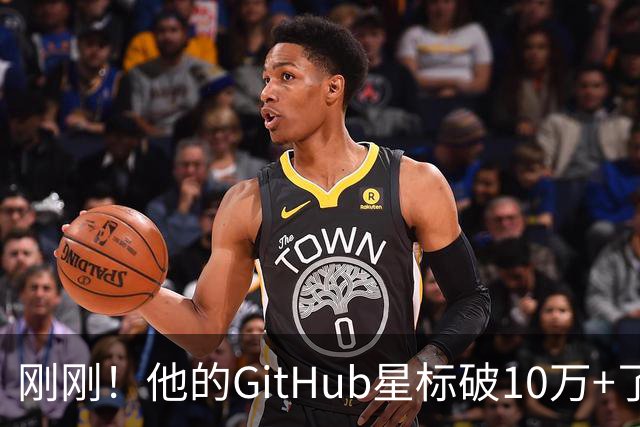 刚刚！他的GitHub星标破10万+了，凭什么？