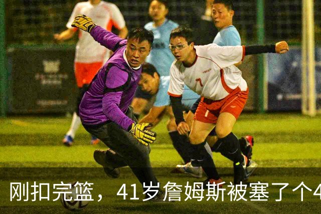 刚扣完篮，41岁詹姆斯被塞了个4个月大的婴儿