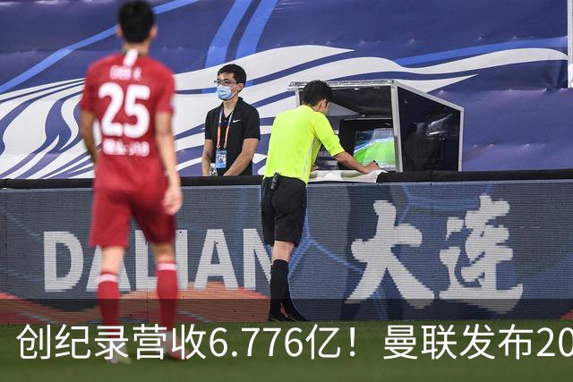 创纪录营收6.776亿！曼联发布2026财报，阿莫林去米兰救了红魔