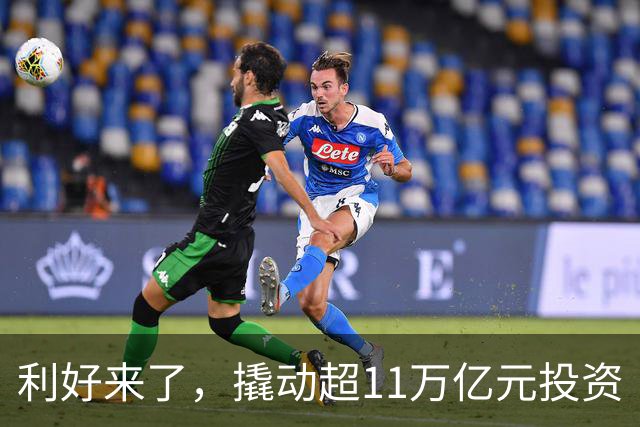利好来了，撬动超11万亿元投资