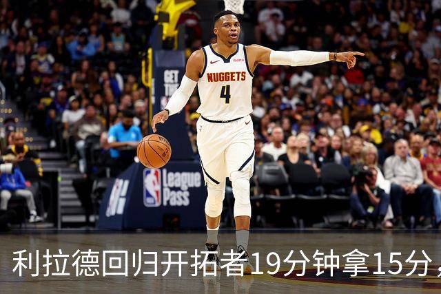 利拉德回归开拓者19分钟拿15分，我在波特兰面馆等到打烊