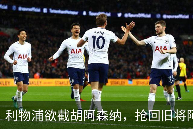 利物浦欲截胡阿森纳，抢回旧将阿诺德