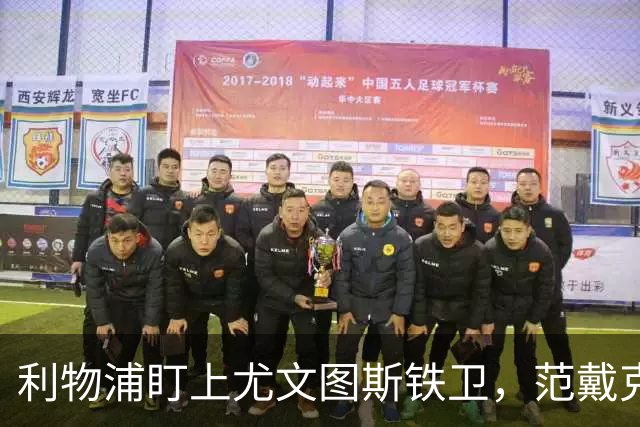 利物浦盯上尤文图斯铁卫，范戴克最佳替代者，两大欧洲豪门来抢人
