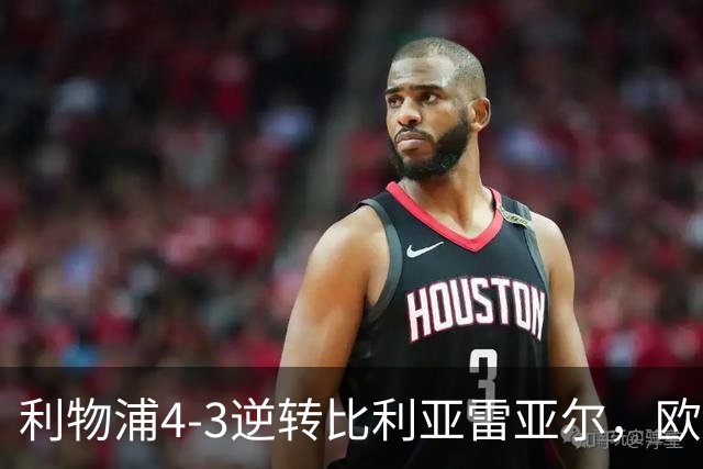 利物浦4-3逆转比利亚雷亚尔，欧冠三连胜彰显铁血韧性