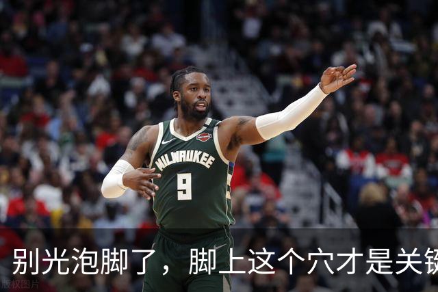别光泡脚了，脚上这个穴才是关键，每天揉3分钟，从头通到脚