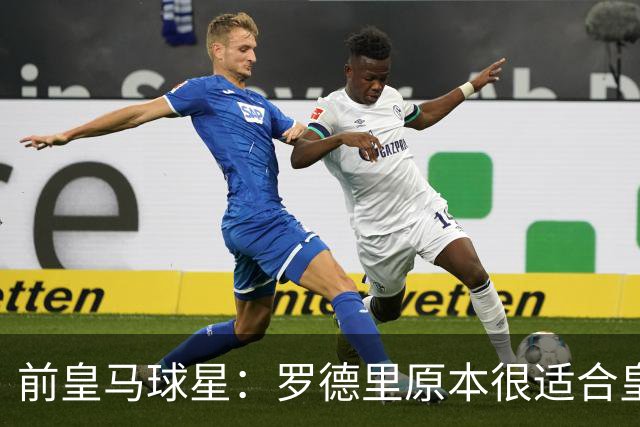 前皇马球星：罗德里原本很适合皇马，他应该赢得金球奖