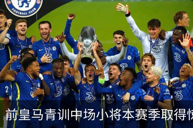 前皇马青训中场小将本赛季取得惊艳开局之后，排除了短期内回归伯纳乌的想法：“暂时不考虑这件事”