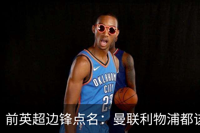 前英超边锋点名：曼联利物浦都该买他，凯尔特人别犯傻