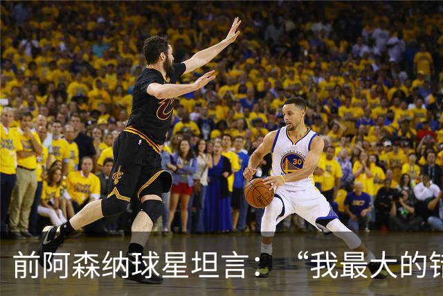 前阿森纳球星坦言：“我最大的错误就是加盟巴塞罗那”