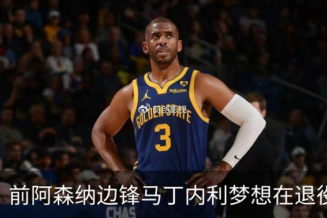 前阿森纳边锋马丁内利梦想在退役前，回归旧主巴西科林蒂安队踢球