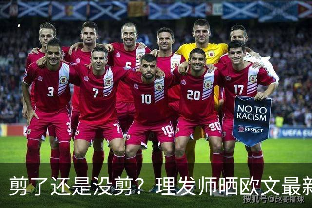 剪了还是没剪？理发师晒欧文最新剪发照 精修后的变化得仔细找
