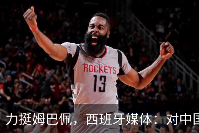 力挺姆巴佩，西班牙媒体：对中国的言论只是在展现风趣幽默