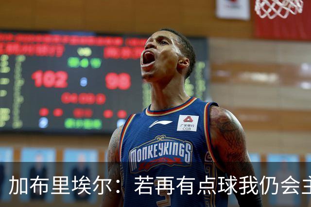 加布里埃尔：若再有点球我仍会主罚；对阵里尔会是特别的一天