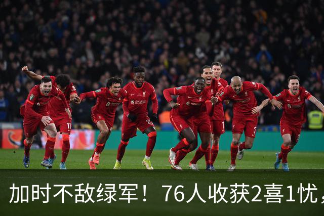 加时不敌绿军！76人收获2喜1忧，詹姆斯25分钟轰8+8+7算转型成功