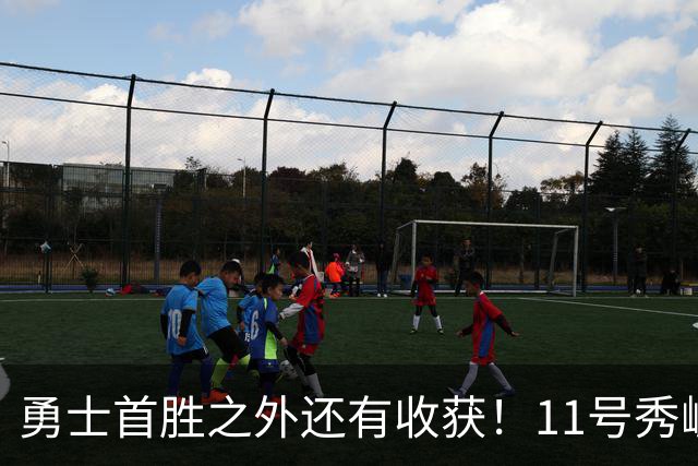 勇士首胜之外还有收获！11号秀崛起，2特质被看好，可帮球队解套