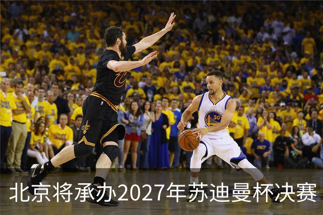 北京将承办2027年苏迪曼杯决赛