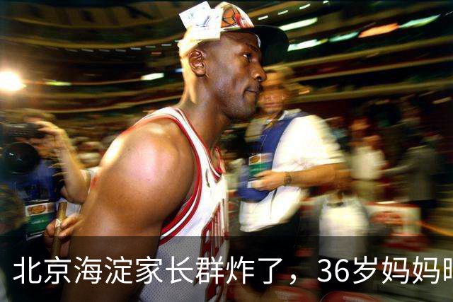 北京海淀家长群炸了，36岁妈妈晒出儿子初一简历，最后一项看傻眼