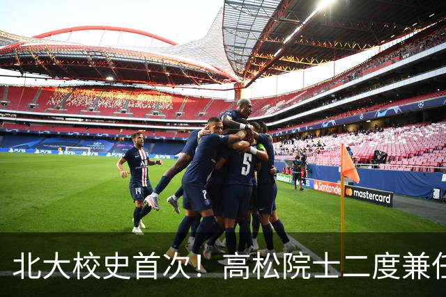 北大校史首次！高松院士二度兼任研究生院院长