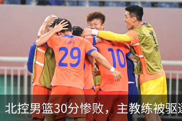 北控男篮30分惨败，主教练被驱逐，库克30+5邹雨宸16+4，贾尔斯态度消极
