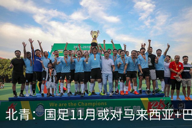 北青：国足11月或对马来西亚+巴林，以强阵出战！邵佳一帅位稳固