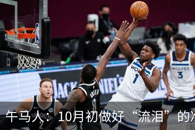 午马人：10月初做好“流泪”的准备！