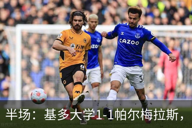 半场：基多大学1-1帕尔梅拉斯，塞戈维亚破门，弗雷塔斯建功