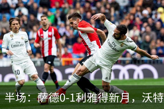 半场：萨德0-1利雅得新月，沃特金斯首开记录