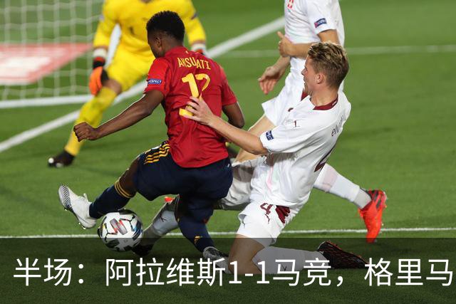半场：阿拉维斯1-1马竞，格里马尔多破门，博耶点球扳平