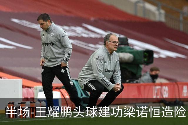 半场-王耀鹏头球建功梁诺恒造险 亚泰暂1-0浙江队