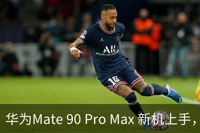 华为Mate 90 Pro Max 新机上手，真的有点狠！