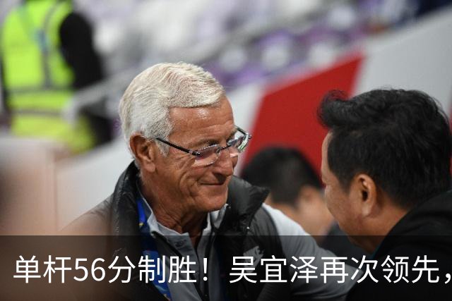 单杆56分制胜！吴宜泽再次领先，斯佳辉2-2追平小特，墨菲轰139分！